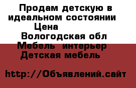 Продам детскую в идеальном состоянии › Цена ­ 15 000 - Вологодская обл. Мебель, интерьер » Детская мебель   